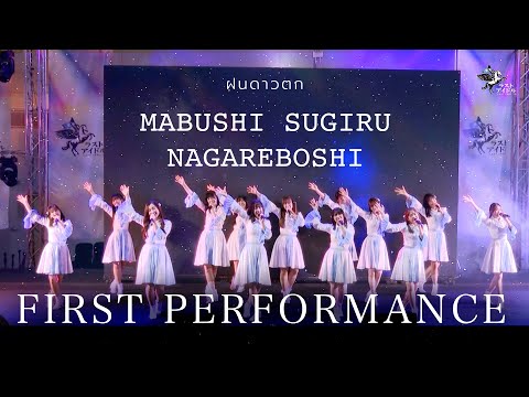 【 OFFICIAL RERUN 】Mabushi Sugiru Nagareboshi  (ฝนดาวตก)  | LAST IDOL 2nd Single 1st Performance