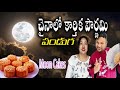 Kartik Purnima Festival In China Mid Autumn Festival Moon Cake Festival China Alludu