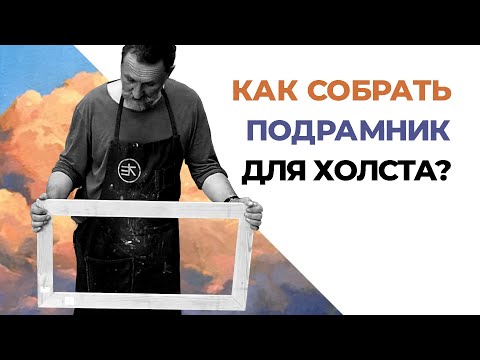 Как собрать ровный подрамник для холста? Урок