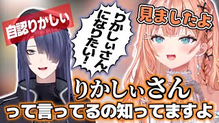 りかしぃになりたがっている長尾景を見ていたりかしぃ【五十嵐梨花/長尾景/にじさんじ切り抜き】