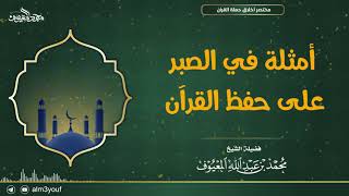 صورة أمثلة في الصبر على حفظ القرآن