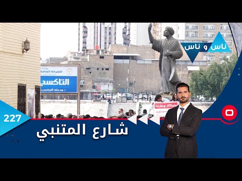 شاهد بالفيديو.. شارع المتنبي بغداد  -  ناس وناس م٦  -  الحلقة ٢٢٧