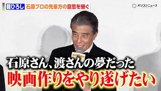 舘ひろし、石原裕次郎さん・渡哲也さんら“石原プロ”先輩方の意思を継ぐ　今後やり遂げたいこと明かす　映画『免許返納!?』 プレミアイベント 舞台挨拶