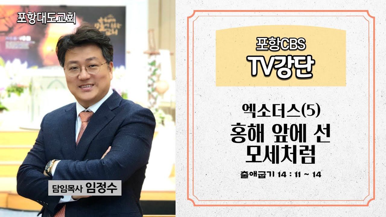 포항CBS TV강단 (포항대도교회 임정수목…