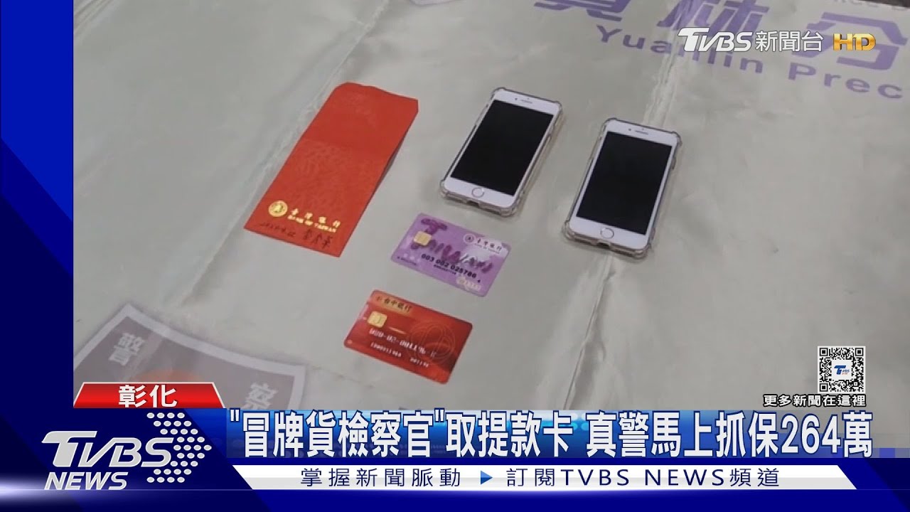 「冒牌貨檢察官」取提款卡!真警馬上抓保264萬