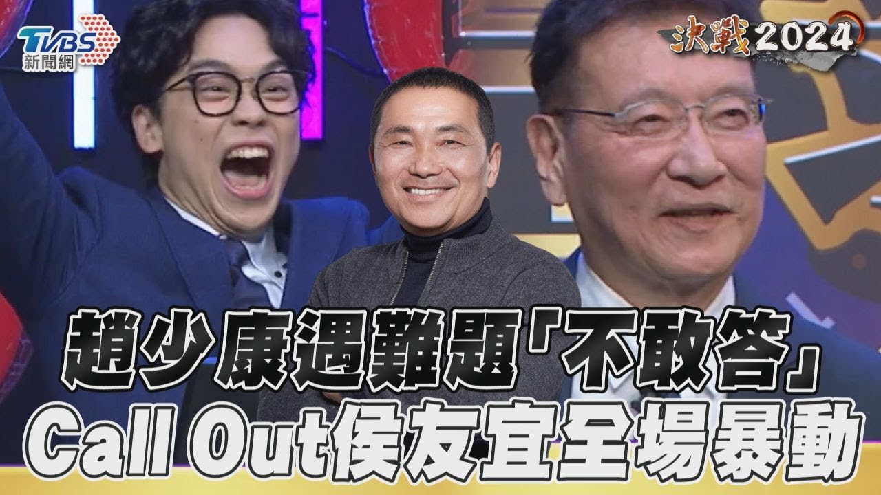 影音／趙少康遇難題「不敢答」　Call Out侯友宜全場暴動