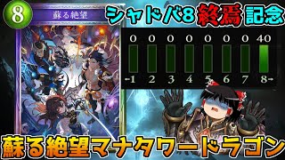 【シャドバ】シャドバ8終焉記念！8コスマナタワードラゴンがヤバすぎたビヨンド延期【ゆっくり実況】