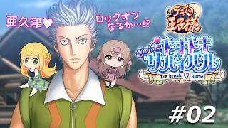【テニスの王子様 ドキドキサバイバル】亜久津にきめちゃっていいのかな、わたし…【#02】 with みなせ