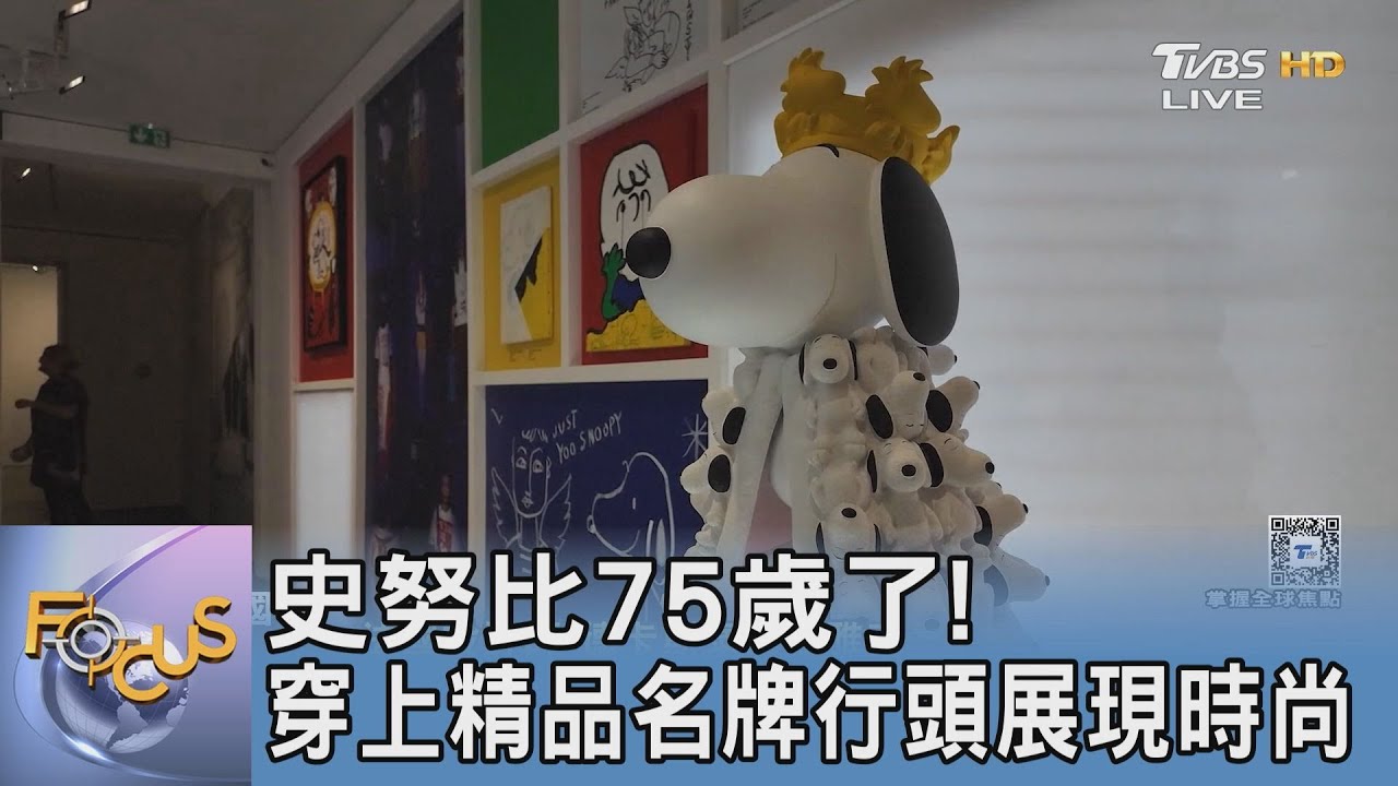 史努比75歲了! 穿上精品名牌行頭展現時尚