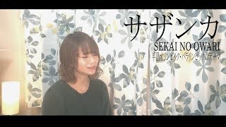【女性キー】サザンカ/SEKAI NO OWARI 　cover 歌詞付き