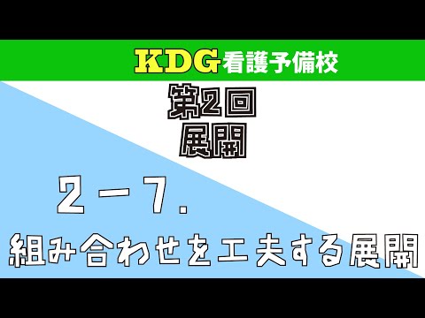 看護学科 【数学Ⅰ】2-7 組み合わせを工夫する展開