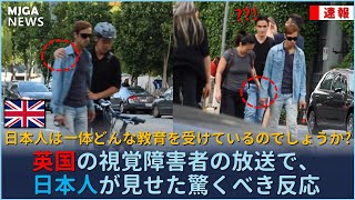 Download lagu 英国の視覚障害者の放送で、日本人が見せた驚くべき反応 mp3 Download lagu 英国の視覚障害者の放送で、日本人が見せた驚くべき反応 mp3