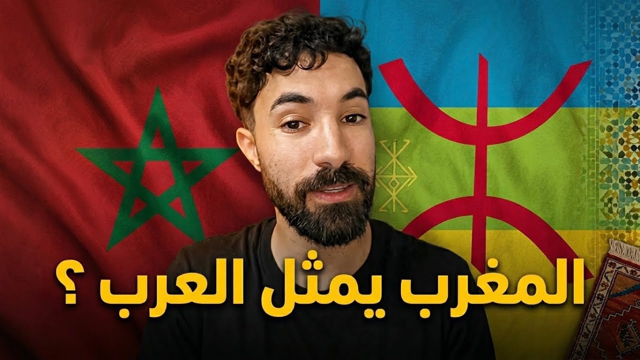 هل المغرب يمثل العرب ؟