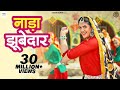 Pranjal Dahiya New Song Nada Jubedar Laiyo मेरी पतली कमर नाडा जु�