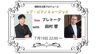 Download lagu レア・ピアノミュージック プレトーク with 田村響 mp3 Download lagu レア・ピアノミュージック プレトーク with 田村響 mp3