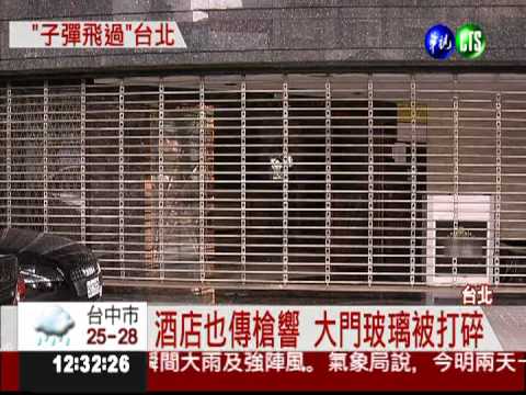 微風廣場槍擊後....酒店也傳槍響!