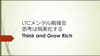 思考は現実化する　Think and Grow Rich