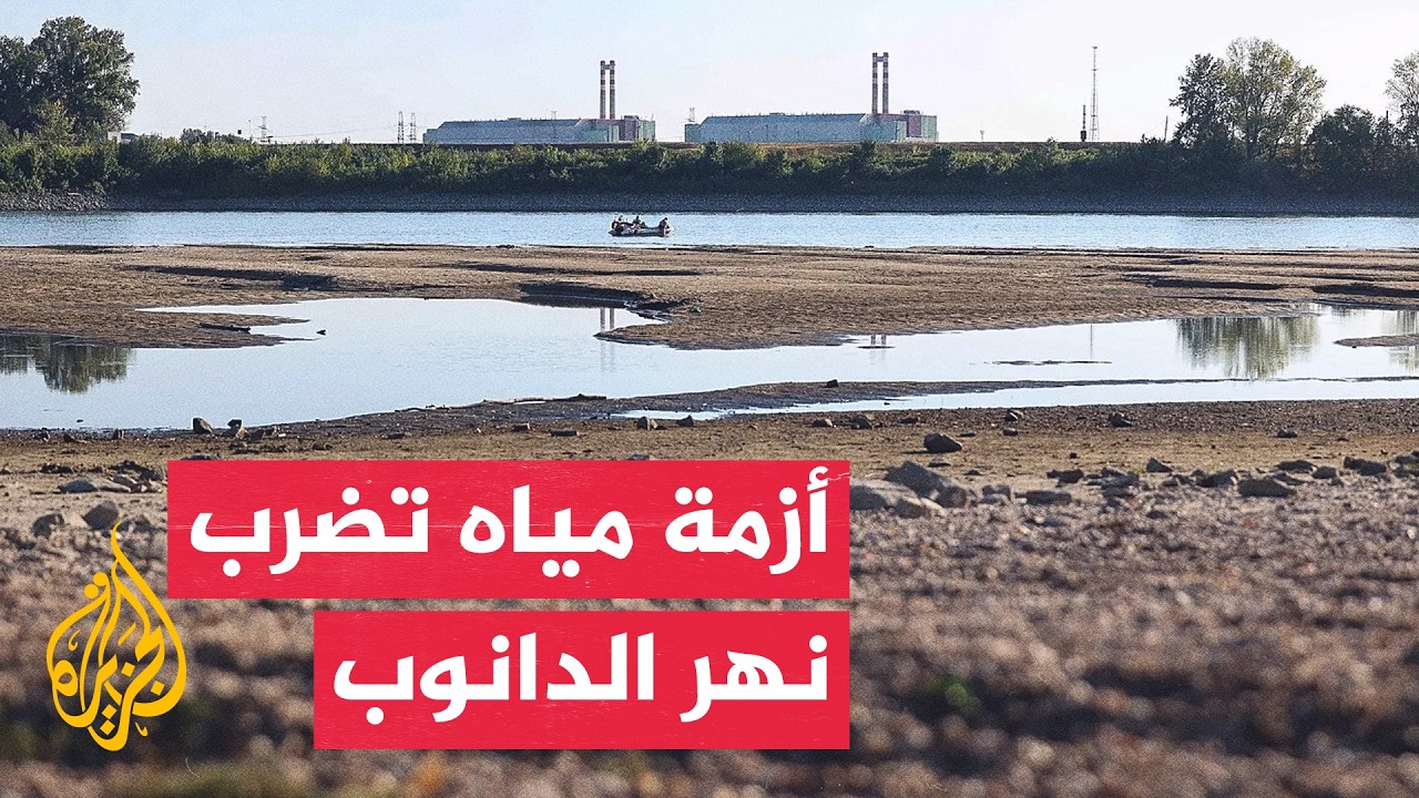 انخفاض منسوب الدانوب يهدد النقل النهري وإنتاج الكهرباء في أوروبا
