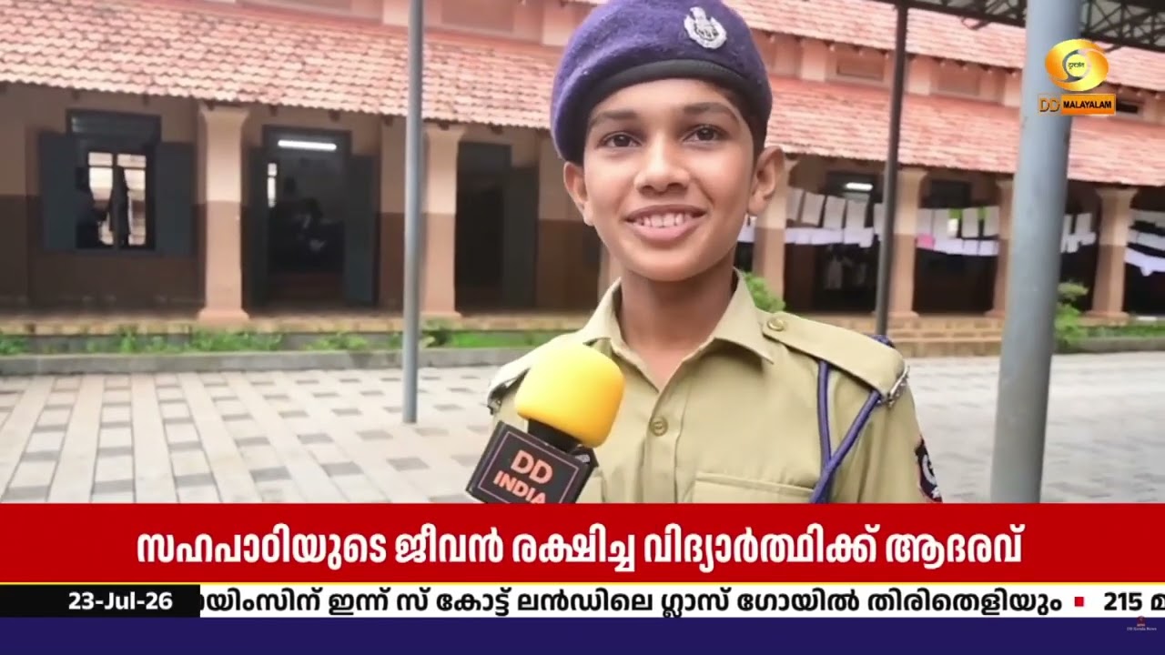 NDRF പരിശീലനം വെറുതെയായില്ല! സഹപാഠിയുടെ ജീവൻ രക്ഷിച്ച 