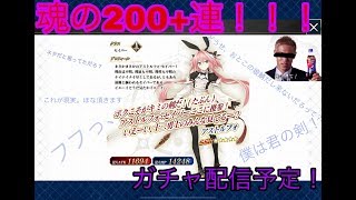 【FGO】ガチャ　２００連!!!　周回＆雑談配信　　　Circring and light conversation