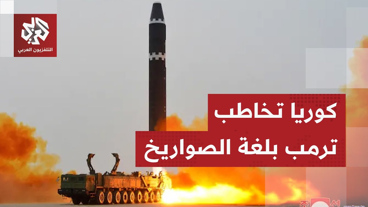 صواريخ كوريا الشمالية تقترب أكثر فأكثر من اليابان وتوجه رسالة تحدٍ لأميركا و