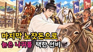 Download lagu 조선시대 야담｜과거시험 길, 힘 좋은 말 대신 늙은 나귀를 고른 선비 mp3