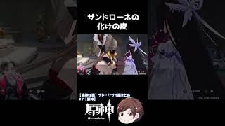サンドローネの化けの皮【原神】 #Shorts