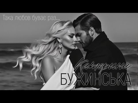 Катерина Бужинська - Така любов буває раз... [ПРЕМʼЄРА 2025]