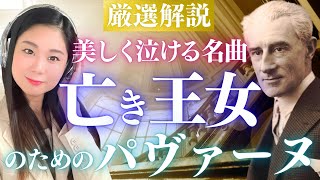 Download lagu 【泣ける名曲】ラヴェル《亡き王女のためのパヴァーヌ》ピアノ版&管弦楽版をそれぞれ解説 mp3 Download lagu 【泣ける名曲】ラヴェル《亡き王女のためのパヴァーヌ》ピアノ版&管弦楽版をそれぞれ解説 mp3