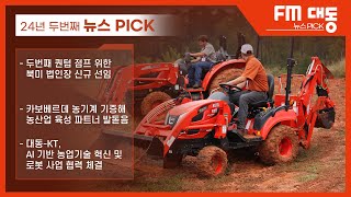 [FM대동] 2024년 두 번째 뉴스 PICK