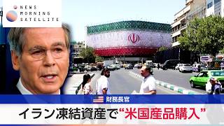 イラン凍結資産で“米国産品購入” 米財務長官【モーサテ】