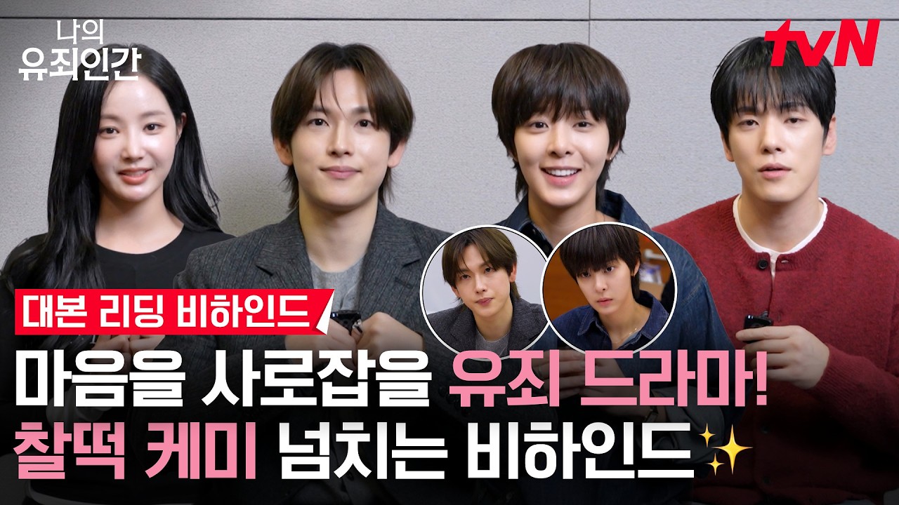 [대본리딩 메이킹] 비주얼 유죄 케미 유죄!⛓️‍💥 임시완X설인아 유죄인간들의 쫄깃한 로맨스가 옵니?