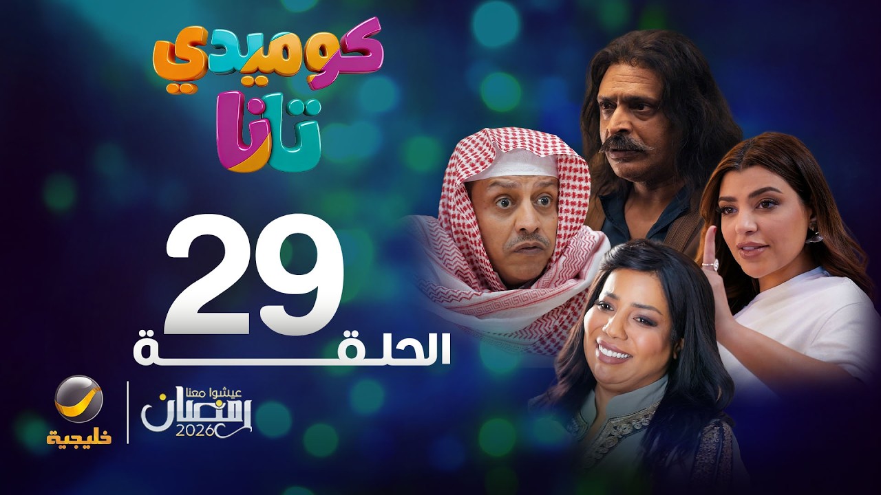 كوميدي تانا - الحلقة 29