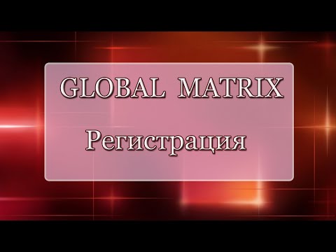 Регистрация в GLOBAL MATRIX