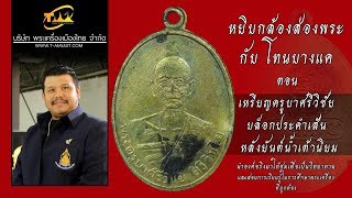 เหรียญพระครูบาศรีวิชัย หลังยันต์น้ำเต้า 2492 หยิบกล้องส่องพระกับโทนบางแค เหรียญพระครูบาศรีวิชัย หลังยันต์น้ำเต้า 2492 หยิบกล้องส่องพระกับโทนบางแค