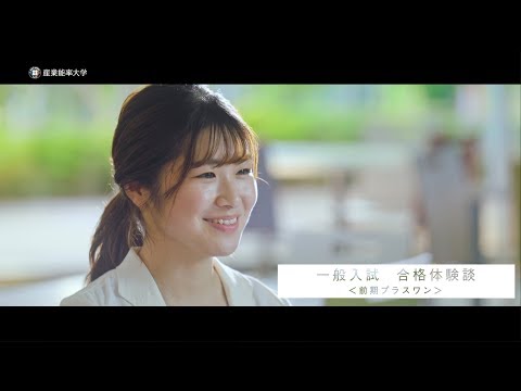 SANNO REAL｜【一般入試 合格体験談】前期プラスワン編