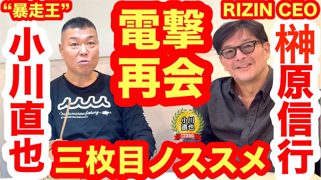 【電撃再会①】RIZIN榊原CEO＆笹原元ハッスルGMとの再会「PRIDE時代の小川直也的な存在がほしい」（榊原CEO）／「PRIDEとハッスルの二刀流、よくやってましたね」（笹原元GM）