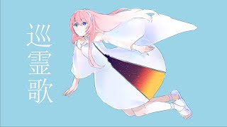 Cover art for Junreika (巡霊歌)