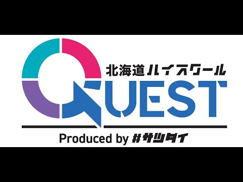 HOKKAIDOハイスクールQUEST「高校教員対象プログラム」