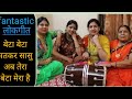Fantastic लोकगीत बेटा बेटा मत कर सासू अब तेर�