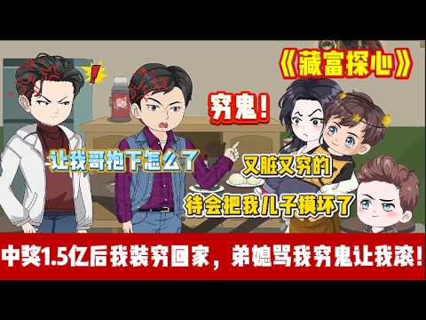 ENG SUB 【沙雕動畫 】🔥《藏富探心》一夜暴富1.5亿，领奖时工作人员却说：人心比你想的更黑！我装穷回乡，弟媳竟嫌贫爱富百般羞辱…#沙雕動畫#打脸爽剧#Screen Rewind ​声影漫游