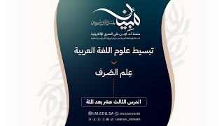 صورة الدرس ١١٣ | تصنيف الفعل إلى لازم ومتعدٍ: اللزومُ والتعدي في باب (فَعَلَ يَفعُلُ)