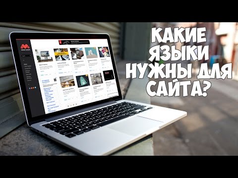 Какие языки надо знать, чтобы построить сайт?