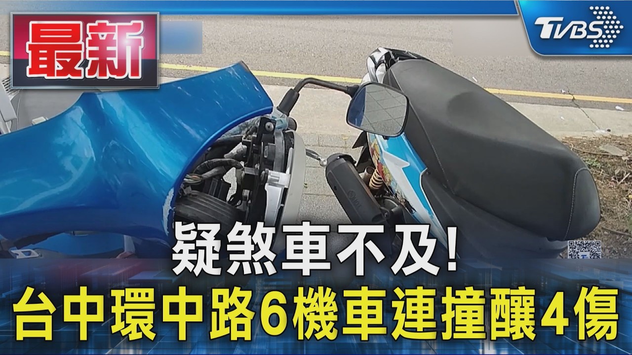 疑煞車不及! 台中環中路6機車連撞釀4傷｜TVBS新聞 @TVBSNEWS01
