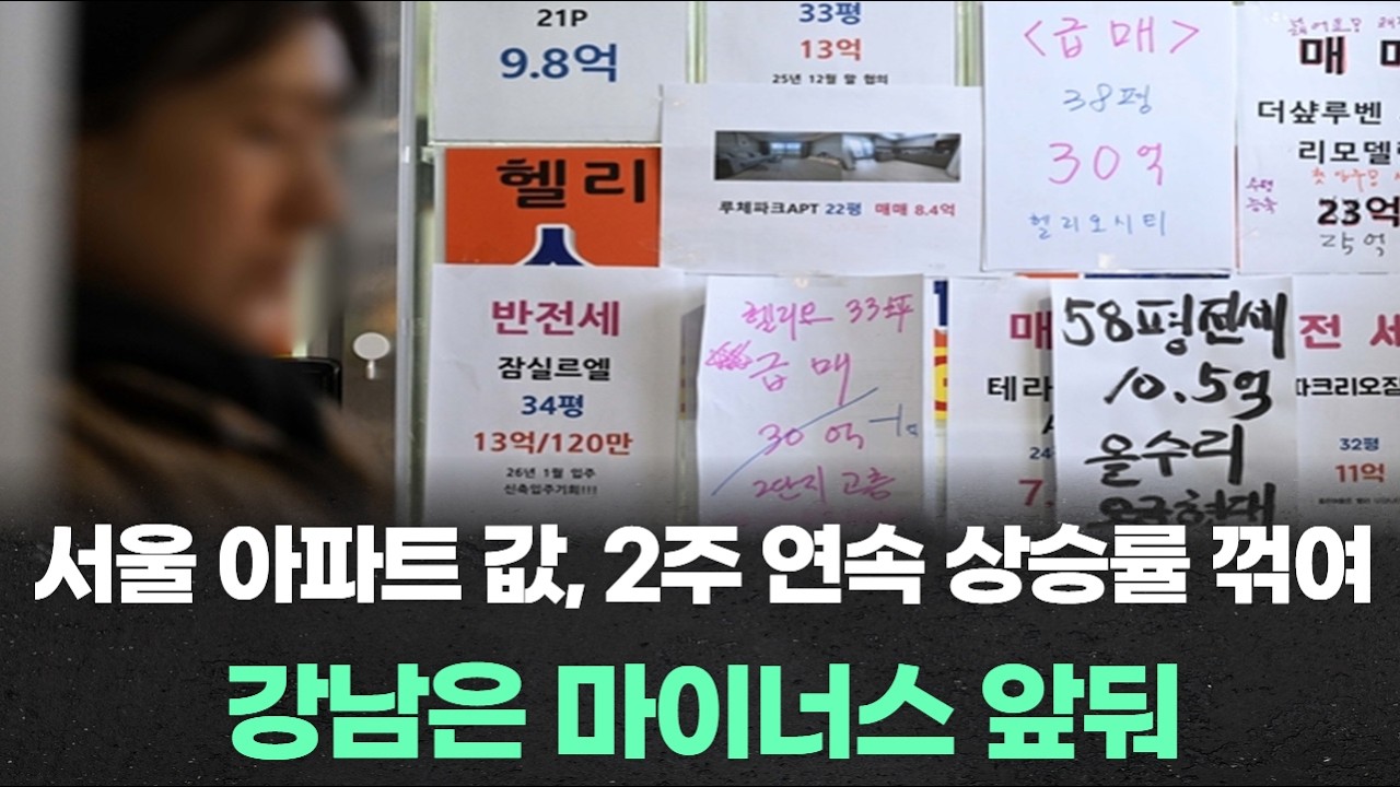 서울 아파트 값, 2주 연속 상승률 꺾여...강남은 마이너스 앞둬