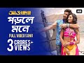 Porle Mone পড়লে মনে Awara Jeet Sayantika Jeet Gannguli Ravi Kinnagi SVF