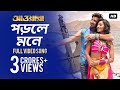 Porle Mone ( পড়লে মনে ) | Awara | Jeet | Sayantika | Jeet Gannguli | Ravi Kinnagi | SVF