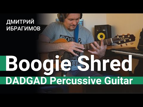 Boogie Shred by Mike Daws | Дмитрий Ибрагимов (DADGAD percussive guitar)