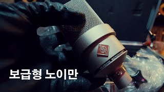 노이만 TLM 103 마이크 리뷰