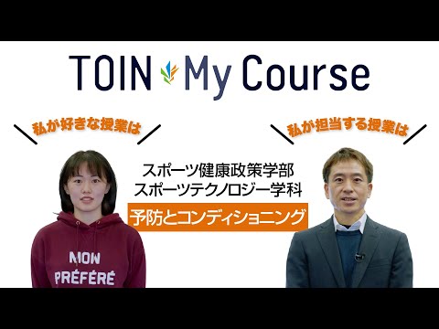 法律学科 TOIN My Course 「予防とコンディショニング」 スポーツ健康政策学部スポーツテクノロジー学科